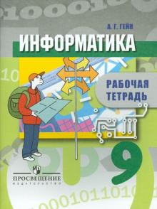 Гейн, Юнерман - Информатика. 9 класс: Рабочая тетрадь обложка книги Гейн, Юнерман - Информатика. 9 класс: Рабочая тетрадь обложка книги