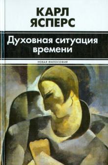 Духовная ситуация времени
