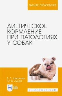 Диетическое кормление при патологиях у собак. Учебное пособие