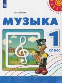 Музыка. 1 класс. Учебное пособие. ФГОС