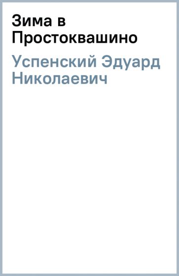Эдуард Успенский - Зима в Простоквашино обложка книги Эдуард Успенский - Зима в Простоквашино обложка книги