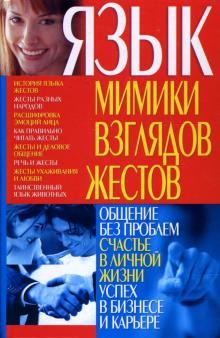 Светлана Рыбалка - Язык мимики, взглядов, жестов обложка книги Светлана Рыбалка - Язык мимики, взглядов, жестов обложка книги