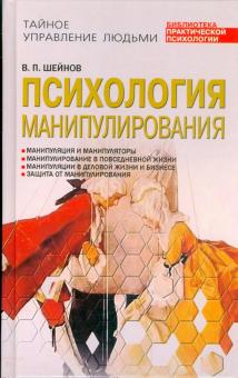 Виктор Шейнов - Психология манипулирования обложка книги Виктор Шейнов - Психология манипулирования обложка книги