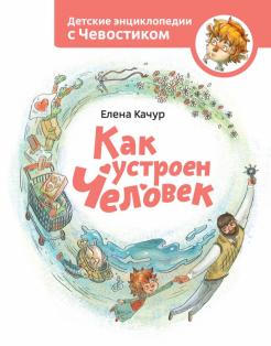 Елена Качур - Как устроен человек обложка книги