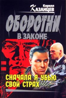Кирилл Казанцев - Сначала я убью свой страх обложка книги Кирилл Казанцев - Сначала я убью свой страх обложка книги