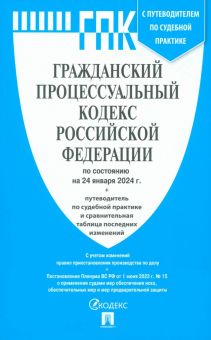 Гражданский процессуальный кодекс РФ по состоянию на 24.01.2024