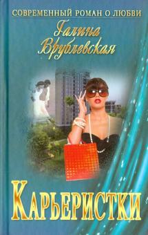 Галина Врублевская - Карьеристки обложка книги Галина Врублевская - Карьеристки обложка книги