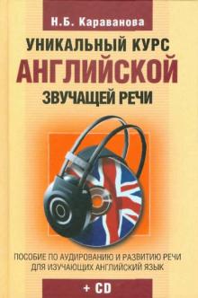 Наталья Караванова - Уникальный курс английской звучащей речи(+ CD) обложка книги Наталья Караванова - Уникальный курс английской звучащей речи(+ CD) обложка книги