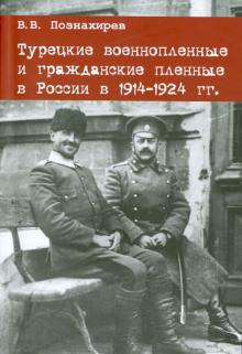 Виталий Познахирев - Турецкие военнопленные и гражданские пленные в России в 1914-1924 гг обложка книги Виталий Познахирев - Турецкие военнопленные и гражданские пленные в России в 1914-1924 гг обложка книги