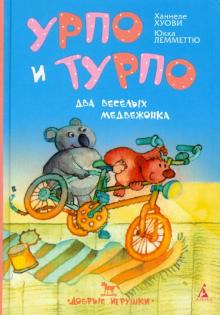 Ханнеле Хуови - Урпо и Турпо - два веселых медвежонка обложка книги Ханнеле Хуови - Урпо и Турпо - два веселых медвежонка обложка книги