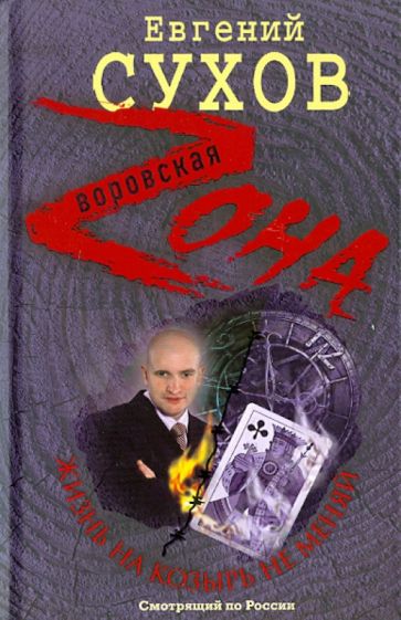 Евгений Сухов - Жизнь на козырь не меняй обложка книги Евгений Сухов - Жизнь на козырь не меняй обложка книги
