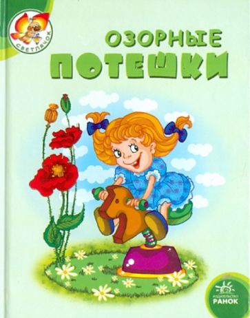 Озорные потешки обложка книги Озорные потешки обложка книги