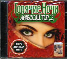 Горячие ночи. Арабский топ-2 (CD) Горячие ночи. Арабский топ-2 (CD)