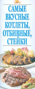Самые вкусные котлеты, отбивные, стейки обложка книги Самые вкусные котлеты, отбивные, стейки обложка книги