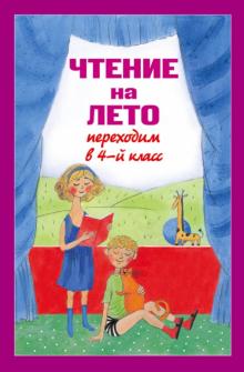 Чтение на лето. Переходим в 4 класс