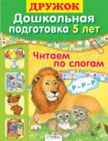 Синякина, Синякина - Дружок: Дошкольная подготовка. 5 лет. Читаем по слогам обложка книги Синякина, Синякина - Дружок: Дошкольная подготовка. 5 лет. Читаем по слогам обложка книги