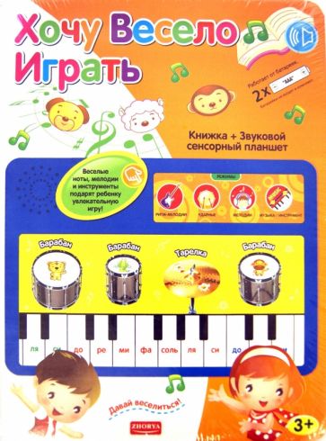 Книжка + Звуковой сенсорный планшет "Хочу весело играть" (Х75066) Книжка + Звуковой сенсорный планшет "Хочу весело играть" (Х75066)