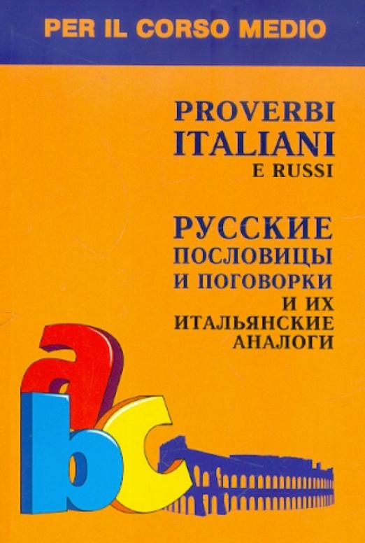 Русские пословицы и поговорки и их итальянские аналоги - 1