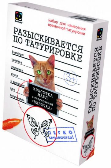 Набор для нанесения временной татуировки "Разыскивается по татуировке. Кошка Красотка" (810013) Набор для нанесения временной татуировки "Разыскивается по татуировке. Кошка Красотка" (810013)
