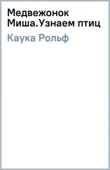 Медвежонок Миша Встречаем Новый Год Медвежонок Миша Встречаем Новый Год