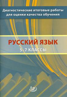 Кузнецов, Комиссарова, Межина - Русский язык. 5-7 классы. Диагностические итоговые работы для оценки качества обучения обложка книги Кузнецов, Комиссарова, Межина - Русский язык. 5-7 классы. Диагностические итоговые работы для оценки качества обучения обложка книги
