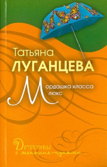 Татьяна Луганцева - Мордашка класса люкс обложка книги Татьяна Луганцева - Мордашка класса люкс обложка книги