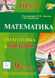 Безуглова, Горбачев, Войта - ГИА-2013. Математика. 9 класс обложка книги Безуглова, Горбачев, Войта - ГИА-2013. Математика. 9 класс обложка книги