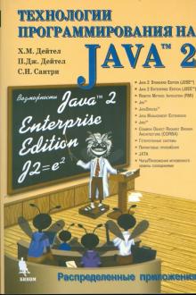 Дейтел, Дейтел, Сантри - Технологии программирования на Java 2. Распределенные приложения обложка книги Дейтел, Дейтел, Сантри - Технологии программирования на Java 2. Распределенные приложения обложка книги