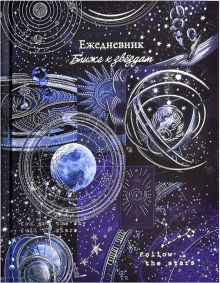 Ежедневник астрологический, недатированный, Небесная механика, 190 листов, А5