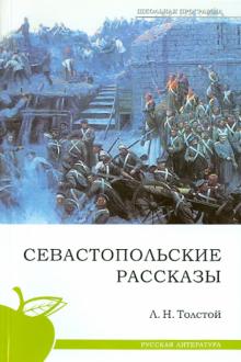 Лев Толстой - Севастопольские рассказы обложка книги Лев Толстой - Севастопольские рассказы обложка книги