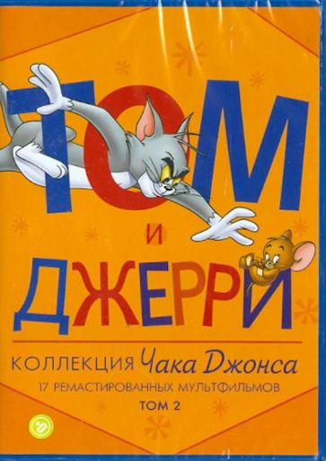 Том и Джерри: Коллекция Чака Джонса. Том 2 (DVD) Том и Джерри: Коллекция Чака Джонса. Том 2 (DVD)