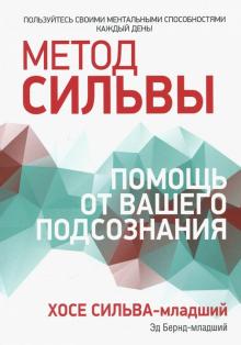 Бернд, Сильва-младший - Метод Сильвы. Помощь от вашего подсознания обложка книги Бернд, Сильва-младший - Метод Сильвы. Помощь от вашего подсознания обложка книги