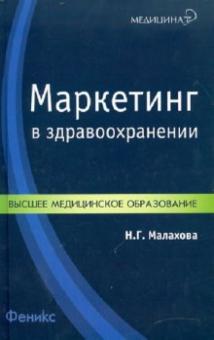 Наталья Малахова - Маркетинг в здравоохранении обложка книги Наталья Малахова - Маркетинг в здравоохранении обложка книги