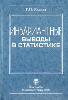 Геннадий Климов - Инвариантные выводы в статистике обложка книги Геннадий Климов - Инвариантные выводы в статистике обложка книги