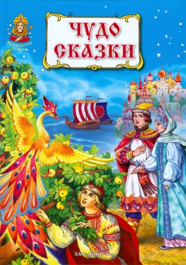 Чудо-сказки обложка книги Чудо-сказки обложка книги
