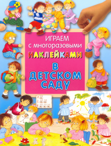 Гайда Лагздынь - Играем с многоразовыми наклейками. В детском саду обложка книги Гайда Лагздынь - Играем с многоразовыми наклейками. В детском саду обложка книги