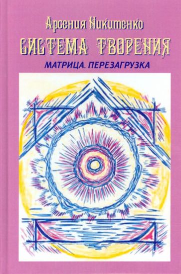Арсения Никитенко - Система творения. Матрица. Перезагрузка. Книга 4 обложка книги Арсения Никитенко - Система творения. Матрица. Перезагрузка. Книга 4 обложка книги
