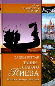 Вадим Бурлак - Тайны старого Киева. История. Легенды. Предания обложка книги Вадим Бурлак - Тайны старого Киева. История. Легенды. Предания обложка книги