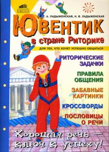 Ладыженская, Ладыженская - Ювентик в стране Риторике. Для тех, кто хочет успешно общаться обложка книги Ладыженская, Ладыженская - Ювентик в стране Риторике. Для тех, кто хочет успешно общаться обложка книги