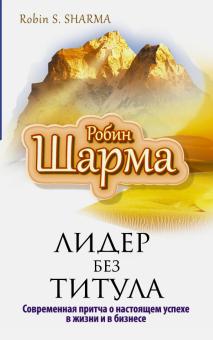 Робин Шарма - Лидер без титула. Современная притча о настоящем успехе в жизни и в бизнесе обложка книги Робин Шарма - Лидер без титула. Современная притча о настоящем успехе в жизни и в бизнесе обложка книги