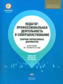 Педагог. Профессиональная деятельность и совершенствование. Сборник нормативных документов обложка книги Педагог. Профессиональная деятельность и совершенствование. Сборник нормативных документов обложка книги