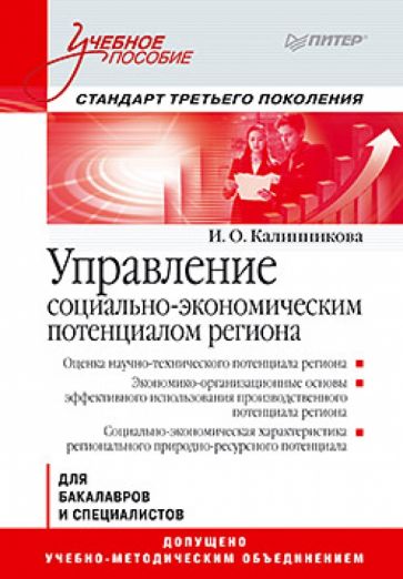 Ирина Калинникова - Управление социально-экономическим потенциалом региона. Учебное пособие обложка книги Ирина Калинникова - Управление социально-экономическим потенциалом региона. Учебное пособие обложка книги