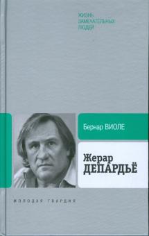 Бернар Виоле - Жерар Депардье обложка книги Бернар Виоле - Жерар Депардье обложка книги