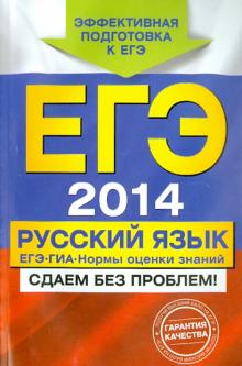 Александр Бисеров - ЕГЭ-2014. Русский язык. ГИА. ЕГЭ: нормы оценки знаний обложка книги Александр Бисеров - ЕГЭ-2014. Русский язык. ГИА. ЕГЭ: нормы оценки знаний обложка книги