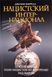 Джозеф Фаррелл - Нацистский интернационал обложка книги Джозеф Фаррелл - Нацистский интернационал обложка книги