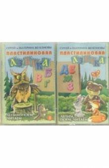 Железновы Сергей и Екатерина - А/к. Пластилиновая азбука: Лепим, поем, читаем (2 штуки) обложка книги Железновы Сергей и Екатерина - А/к. Пластилиновая азбука: Лепим, поем, читаем (2 штуки) обложка книги