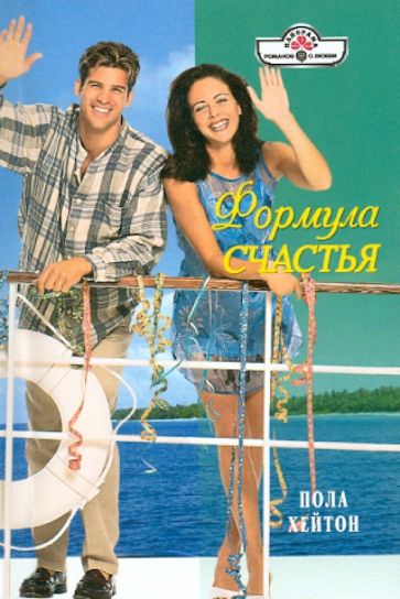 Пола Хейтон - Формула счастья обложка книги Пола Хейтон - Формула счастья обложка книги
