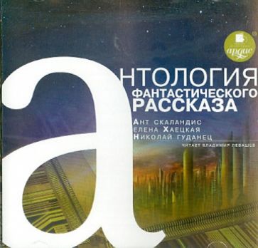 Хаецкая, Гуданец, Скаландис - Антология фантастического рассказа 2 (CDmp3) Хаецкая, Гуданец, Скаландис - Антология фантастического рассказа 2 (CDmp3)