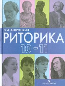 Риторика. 10-11 классы. Пособие для учащихся общеобразовательных учреждений