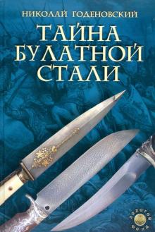 Николай Годеновский - Тайна булатной стали обложка книги Николай Годеновский - Тайна булатной стали обложка книги